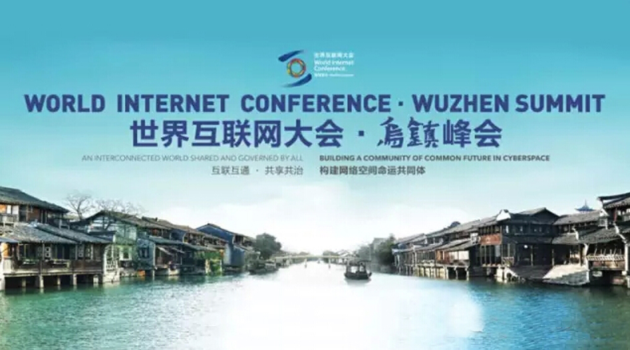 世界互聯(lián)網(wǎng)大會(huì).jpg