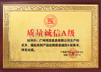 博深榮獲質(zhì)量誠信A級獎(jiǎng)牌