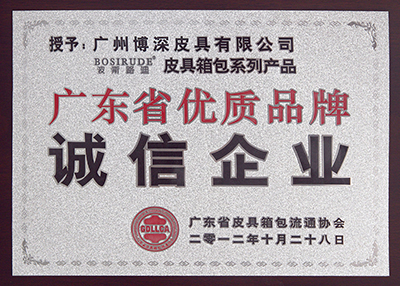 博深獲評廣東省優(yōu)質(zhì)品牌誠信企業(yè)